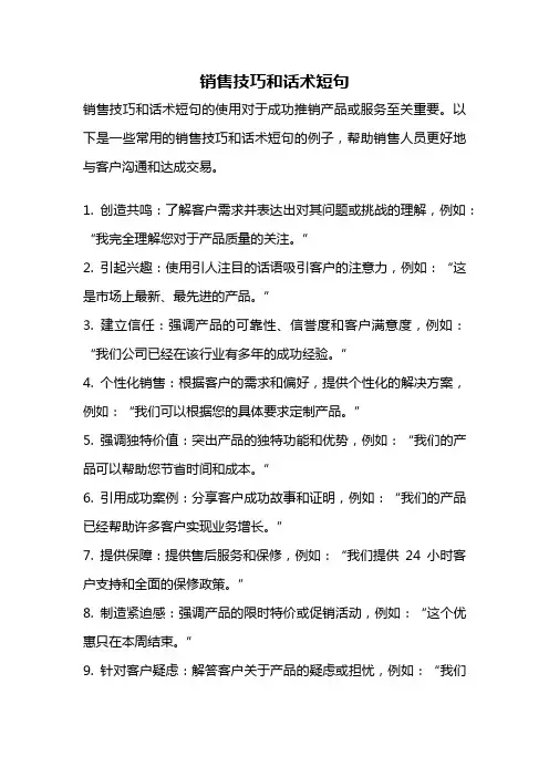 销售技巧和话术短句