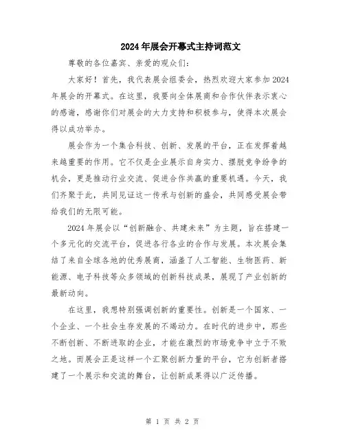 2024年展会开幕式主持词范文