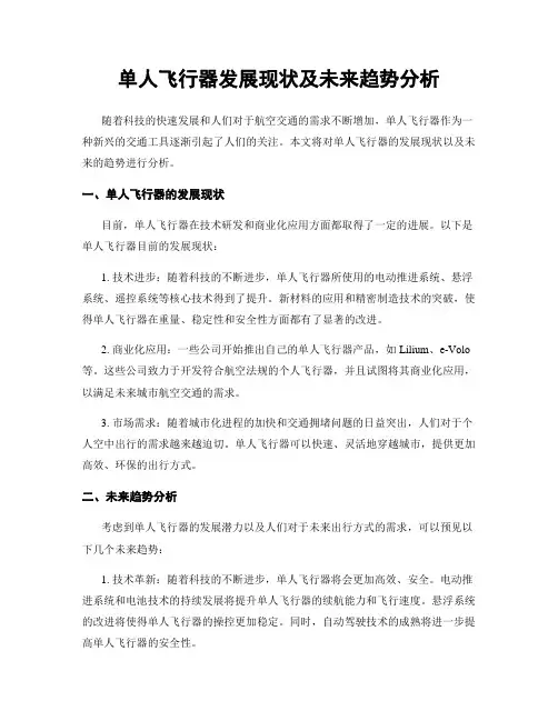 单人飞行器发展现状及未来趋势分析