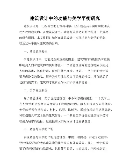 建筑设计中的功能与美学平衡研究