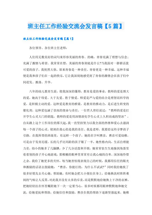 班主任工作经验交流会发言稿【5篇】