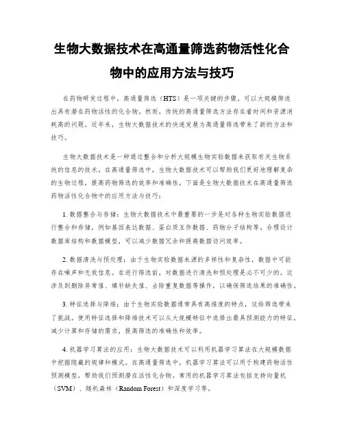 生物大数据技术在高通量筛选药物活性化合物中的应用方法与技巧