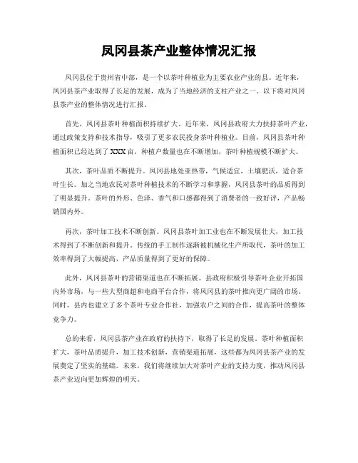 凤冈县茶产业整体情况汇报