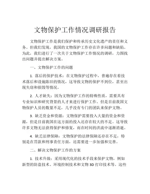 文物保护工作情况调研报告