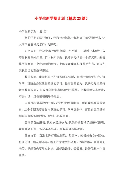 小学生新学期计划(精选23篇)