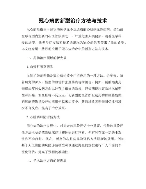 冠心病的新型治疗方法与技术