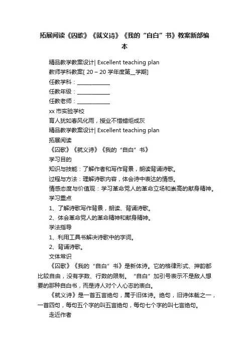 拓展阅读《囚歌》《就义诗》《我的“自白”书》教案新部编本