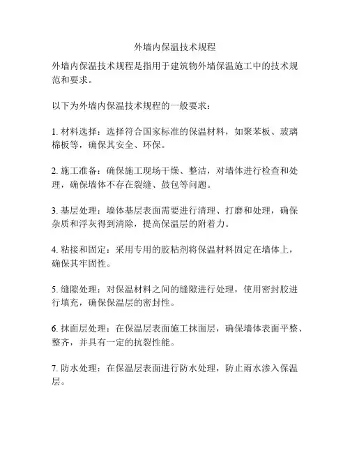 外墙内保温技术规程