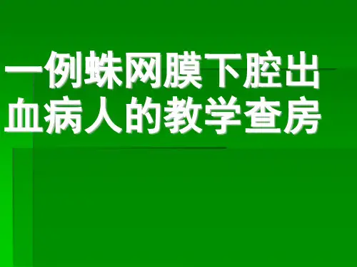 蛛网膜下腔出血病人的护理查房
