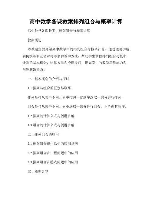 高中数学备课教案排列组合与概率计算