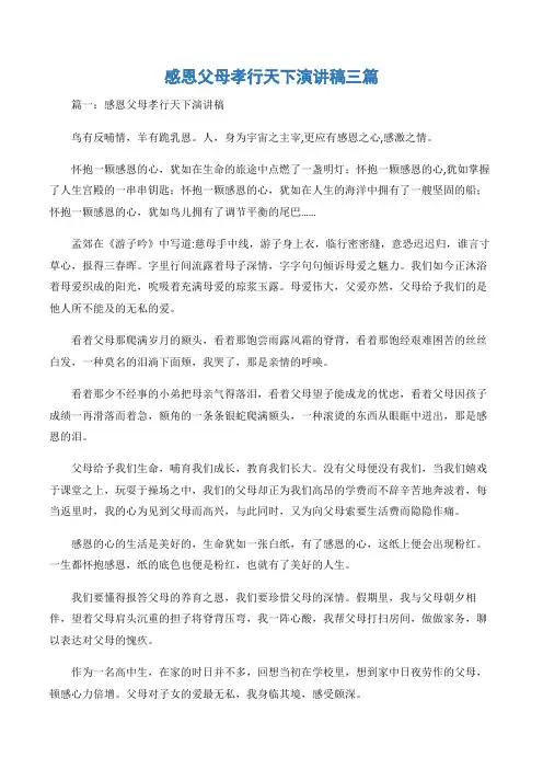 (感恩父母演讲稿)感恩父母孝行天下演讲稿三篇-3篇