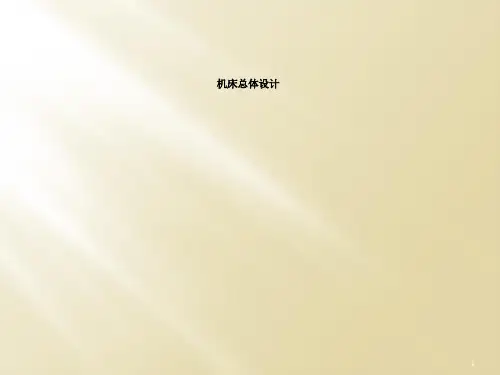 机床总体设计