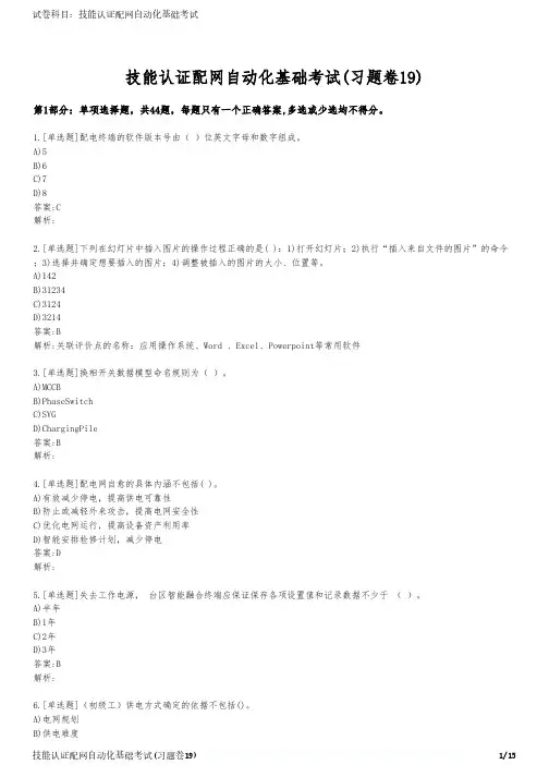 技能认证配网自动化基础考试(习题卷19)