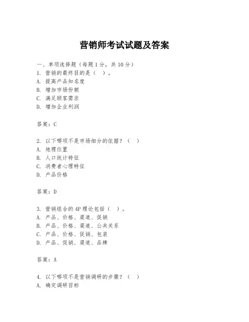 营销师考试试题及答案