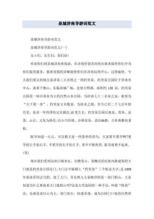 泉城济南导游词范文