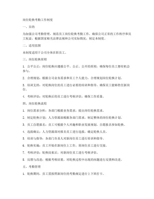 岗位如何轮换考勤工作制度