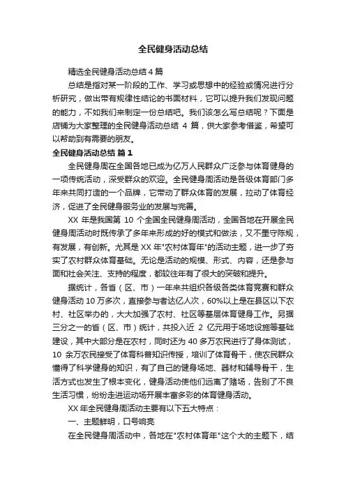 全民健身活动总结