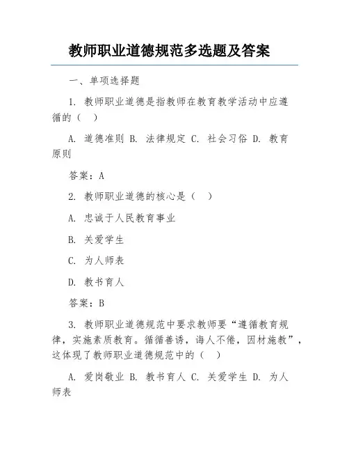 教师职业道德规范多选题及答案