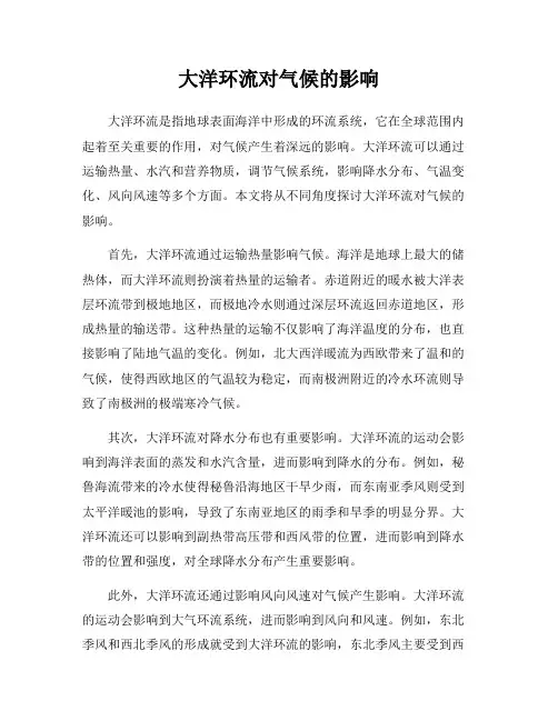 大洋环流对气候的影响