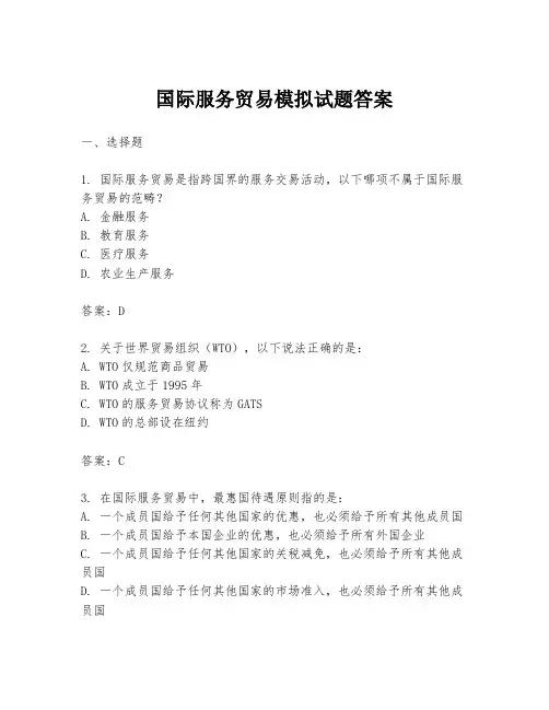 国际服务贸易模拟试题答案