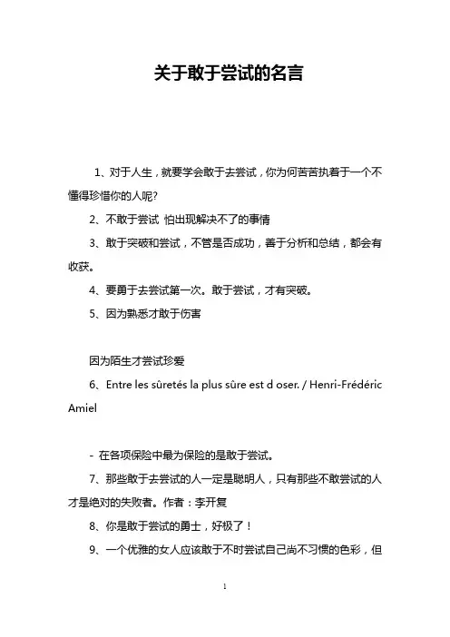 关于敢于尝试的名言