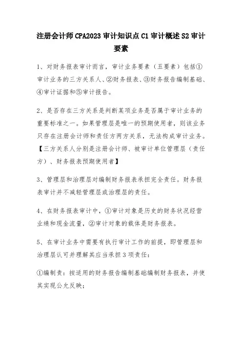 注册会计师CPA2023审计知识点C1审计概述S2审计要素