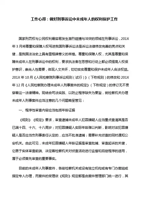 工作心得：做好刑事诉讼中未成年人的权利保护工作