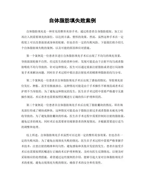 自体脂肪填失败案例