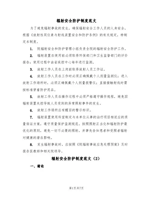 辐射安全防护制度范文(3篇)