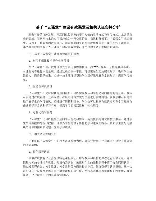 基于“云课堂”建设有效课堂及相关认证实例分析