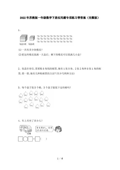 2022年苏教版一年级数学下册应用题专项练习带答案(完整版)