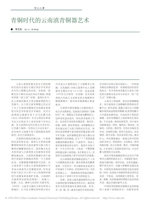青铜时代的云南滇青铜器艺术