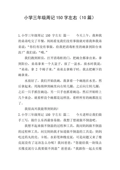 小学三年级周记150字左右(10篇)
