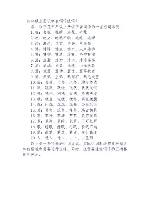 四年级上册识字表词语组词