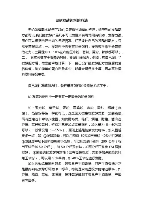 自制发酵饲料的方法