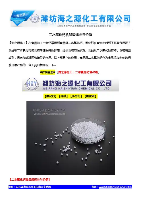 二水氯化钙食品级标准与价值