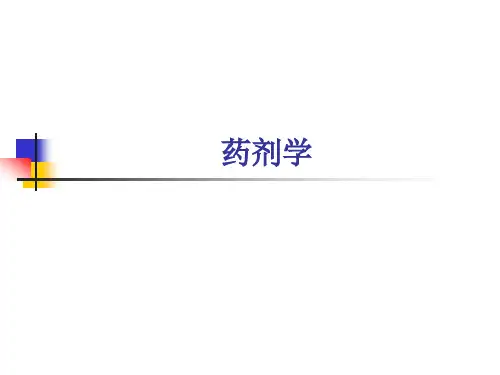 药剂学
