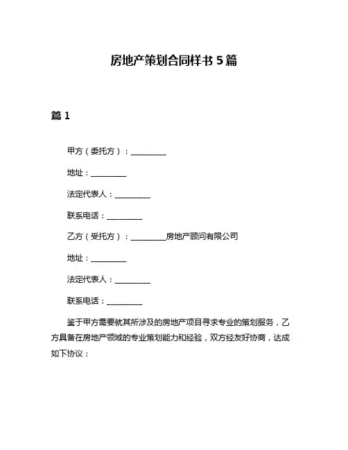 房地产策划合同样书5篇