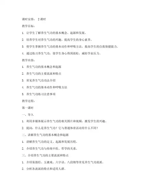 大学生体育课养生气功教案
