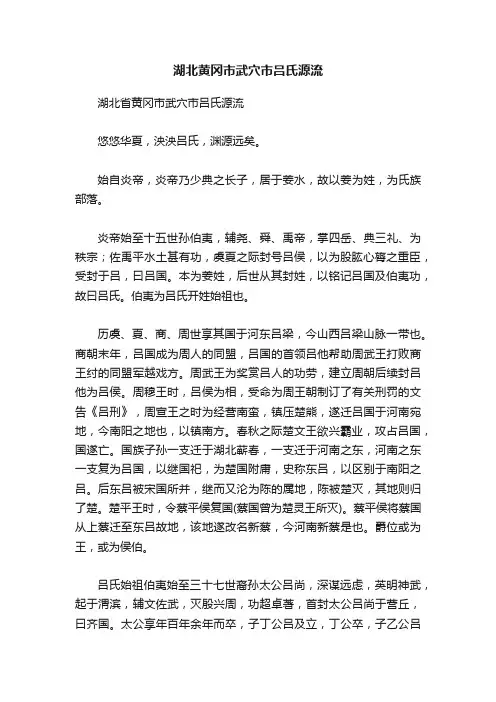 湖北黄冈市武穴市吕氏源流