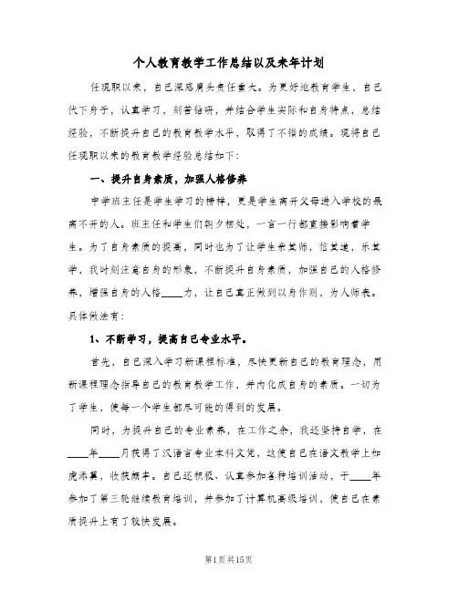 个人教育教学工作总结以及来年计划(4篇)