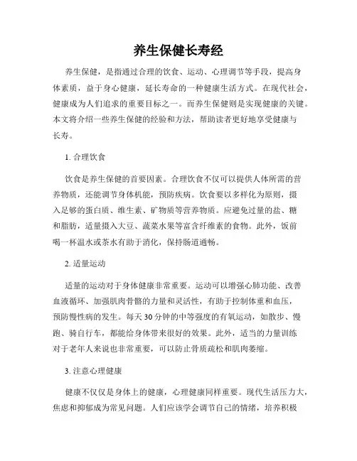 养生保健长寿经