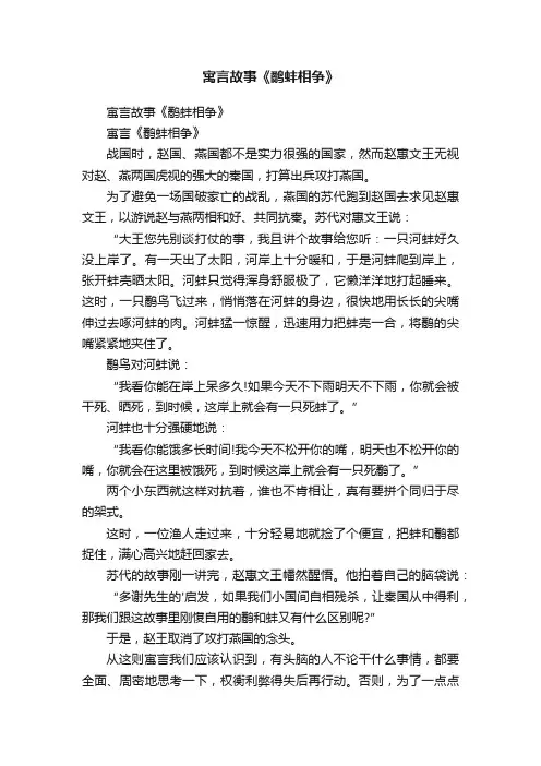 寓言故事《鹬蚌相争》