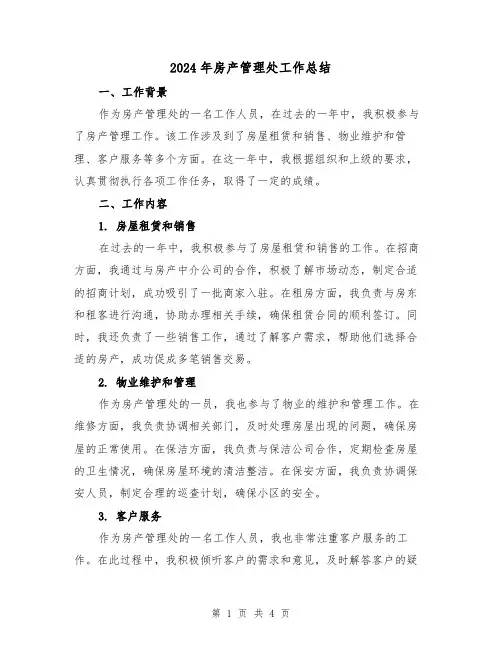 2024年房产管理处工作总结(二篇)