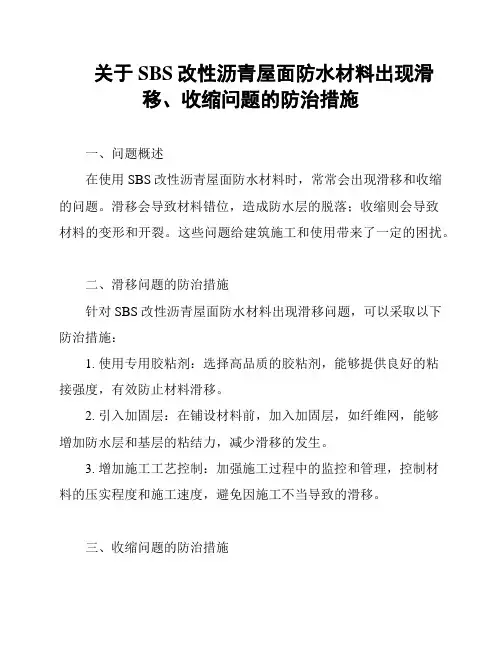 关于SBS改性沥青屋面防水材料出现滑移、收缩问题的防治措施