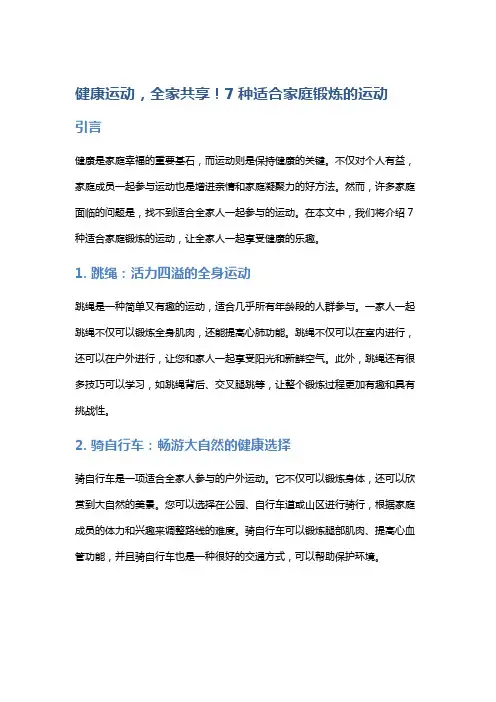 健康运动,全家共享!7种适合家庭锻炼的运动