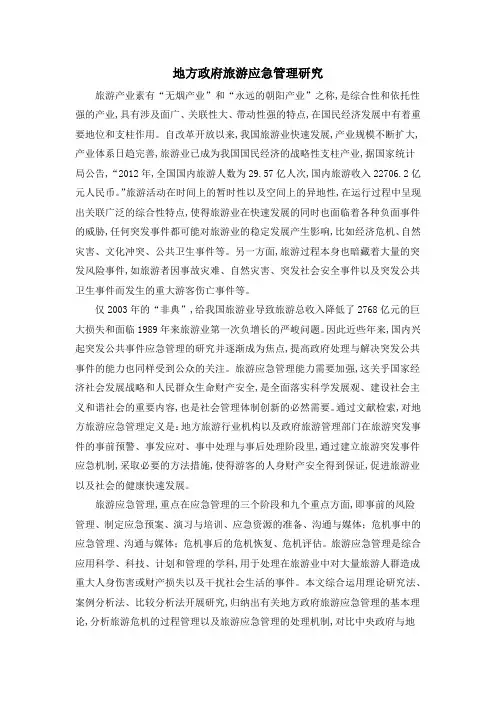 地方政府旅游应急管理研究