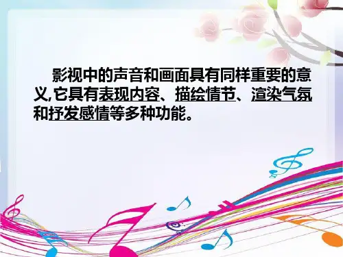 第14-7课 影视中的声音_PPT课件