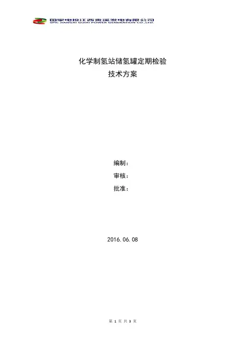化学制氢站储氢罐定期检验技术方案