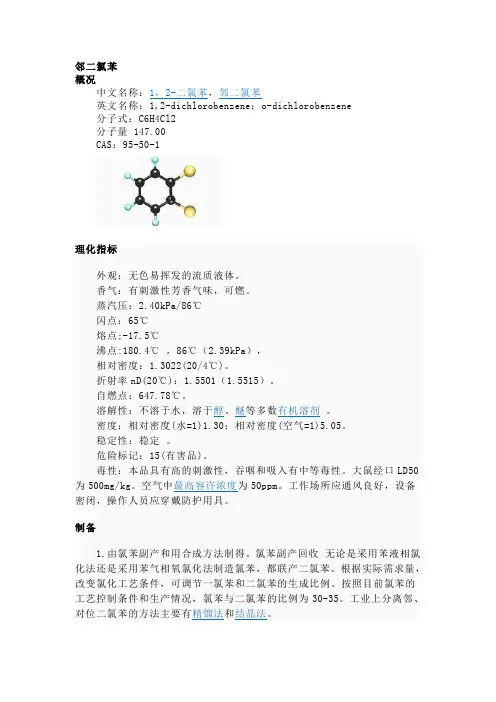 二氯苯性质及用途